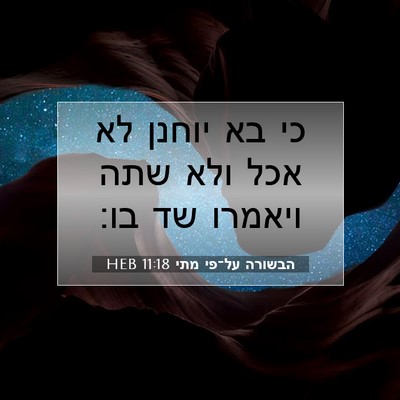 Picture 07 - הבשורה על־פי מתי 11:18 HEB - כי בא יוחנן לא אכל ולא שתה - Bible Verse Picture