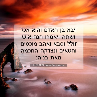 Picture 07 - הבשורה על־פי מתי 11:19 HEB - ויבא בן האדם והוא אכל ושתה - Bible Verse Picture