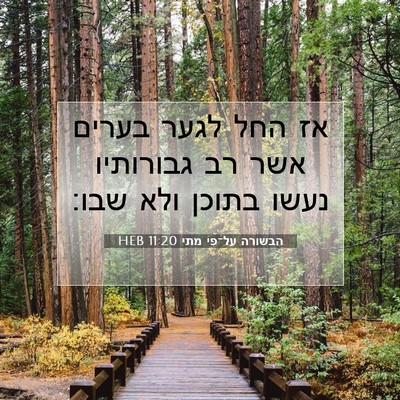 Picture 07 - הבשורה על־פי מתי 11:20 HEB - אז החל לגער בערים אשר רב - Bible Verse Picture