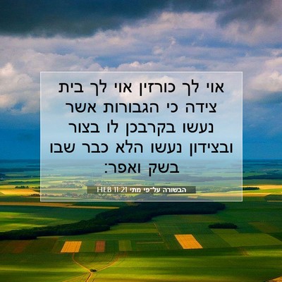 Picture 07 - הבשורה על־פי מתי 11:21 HEB - אוי לך כורזין אוי לך בית - Bible Verse Picture