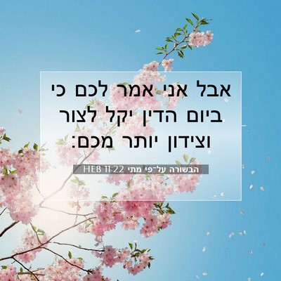 Picture 07 - הבשורה על־פי מתי 11:22 HEB - אבל אני אמר לכם כי ביום - Bible Verse Picture