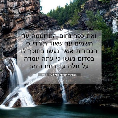 Picture 07 - הבשורה על־פי מתי 11:23 HEB - ואת כפר נחום המרוממה עד - Bible Verse Picture