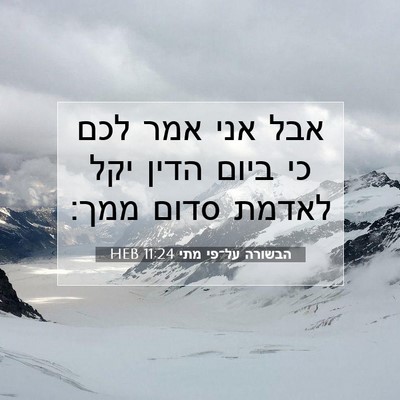 Picture 07 - הבשורה על־פי מתי 11:24 HEB - אבל אני אמר לכם כי ביום - Bible Verse Picture