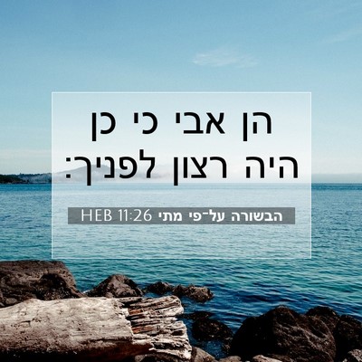Picture 07 - הבשורה על־פי מתי 11:26 HEB - הן אבי כי כן היה רצון - Bible Verse Picture