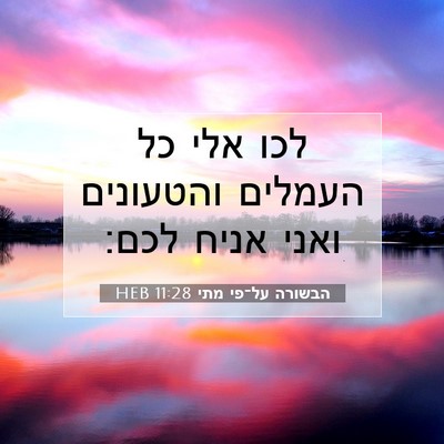 Picture 07 - הבשורה על־פי מתי 11:28 HEB - לכו אלי כל העמלים והטעונים - Bible Verse Picture