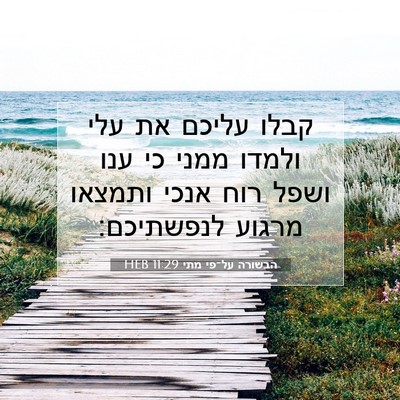 Picture 07 - הבשורה על־פי מתי 11:29 HEB - קבלו עליכם את עלי ולמדו - Bible Verse Picture