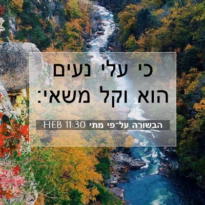 Picture 07 - הבשורה על־פי מתי 11:30 HEB - כי עלי נעים הוא וקל - Bible Verse Picture