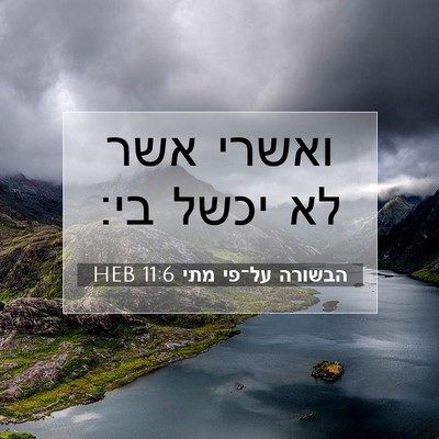 Picture 07 - הבשורה על־פי מתי 11:6 HEB - ואשרי אשר לא יכשל - Bible Verse Picture