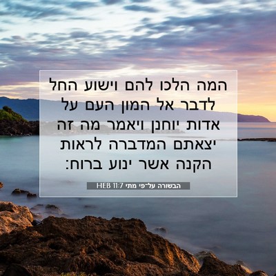 Picture 07 - הבשורה על־פי מתי 11:7 HEB - המה הלכו להם וישוע החל לדבר - Bible Verse Picture