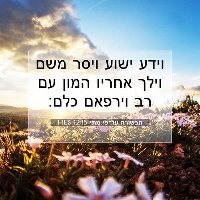 Picture 07 - הבשורה על־פי מתי 12:15 HEB - וידע ישוע ויסר משם וילך - Bible Verse Picture