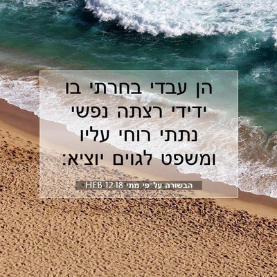 Picture 07 - הבשורה על־פי מתי 12:18 HEB - הן עבדי בחרתי בו ידידי רצתה - Bible Verse Picture