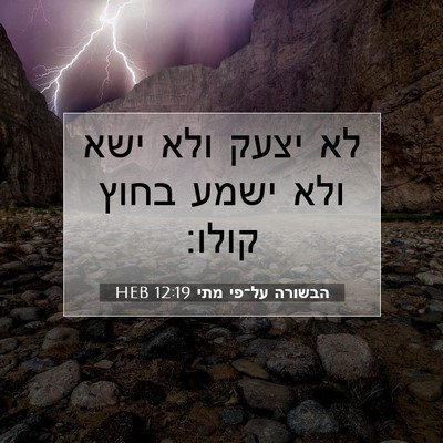 Picture 07 - הבשורה על־פי מתי 12:19 HEB - לא יצעק ולא ישא ולא ישמע - Bible Verse Picture