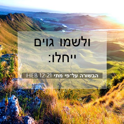 Picture 07 - הבשורה על־פי מתי 12:21 HEB - ולשמו גוים - Bible Verse Picture