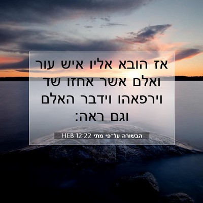 Picture 07 - הבשורה על־פי מתי 12:22 HEB - אז הובא אליו איש עור ואלם - Bible Verse Picture