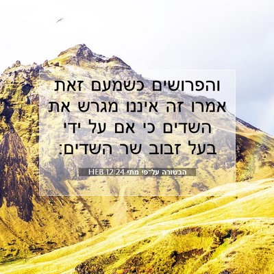Picture 07 - הבשורה על־פי מתי 12:24 HEB - והפרושים כשמעם זאת אמרו זה - Bible Verse Picture