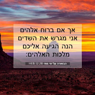 Picture 07 - הבשורה על־פי מתי 12:28 HEB - אך אם ברוח אלהים אני מגרש - Bible Verse Picture