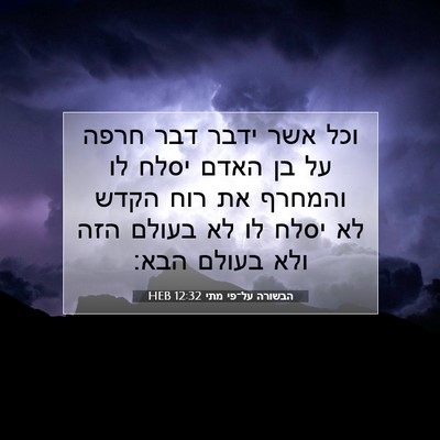 Picture 07 - הבשורה על־פי מתי 12:32 HEB - וכל אשר ידבר דבר חרפה על בן - Bible Verse Picture
