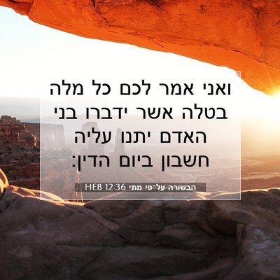 Picture 07 - הבשורה על־פי מתי 12:36 HEB - ואני אמר לכם כל מלה בטלה - Bible Verse Picture