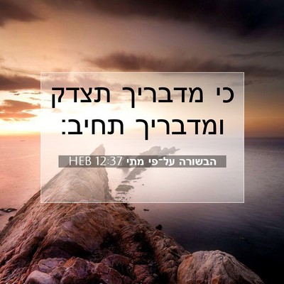 Picture 07 - הבשורה על־פי מתי 12:37 HEB - כי מדבריך תצדק ומדבריך - Bible Verse Picture