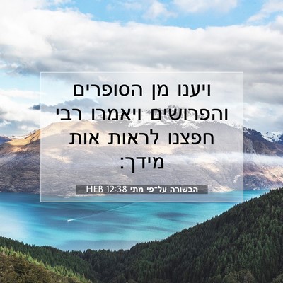 Picture 07 - הבשורה על־פי מתי 12:38 HEB - ויענו מן הסופרים והפרושים - Bible Verse Picture