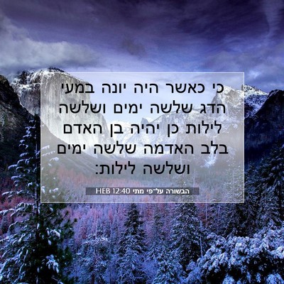 Picture 07 - הבשורה על־פי מתי 12:40 HEB - כי כאשר היה יונה במעי הדג - Bible Verse Picture