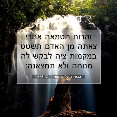 Picture 07 - הבשורה על־פי מתי 12:43 HEB - והרוח הטמאה אחרי צאתה מן - Bible Verse Picture