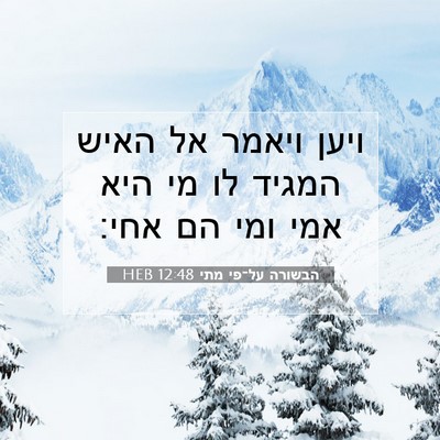 Picture 07 - הבשורה על־פי מתי 12:48 HEB - ויען ויאמר אל האיש המגיד לו - Bible Verse Picture