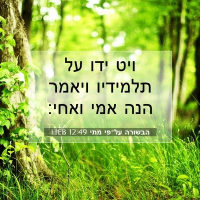 Picture 07 - הבשורה על־פי מתי 12:49 HEB - ויט ידו על תלמידיו ויאמר - Bible Verse Picture