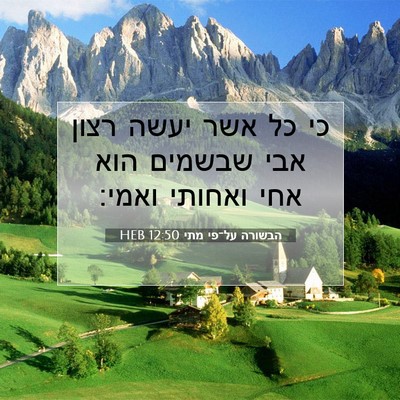 Picture 07 - הבשורה על־פי מתי 12:50 HEB - כי כל אשר יעשה רצון אבי - Bible Verse Picture