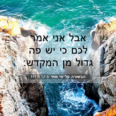 Picture 07 - הבשורה על־פי מתי 12:6 HEB - אבל אני אמר לכם כי יש פה - Bible Verse Picture