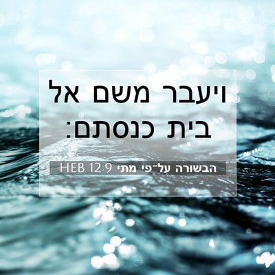 Picture 07 - הבשורה על־פי מתי 12:9 HEB - ויעבר משם אל בית - Bible Verse Picture