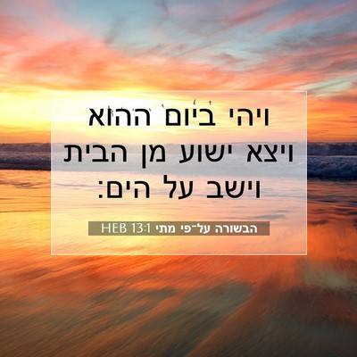 Picture 07 - הבשורה על־פי מתי 13:1 HEB - ויהי ביום ההוא ויצא ישוע מן - Bible Verse Picture