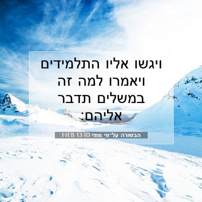 Picture 07 - הבשורה על־פי מתי 13:10 HEB - ויגשו אליו התלמידים ויאמרו - Bible Verse Picture