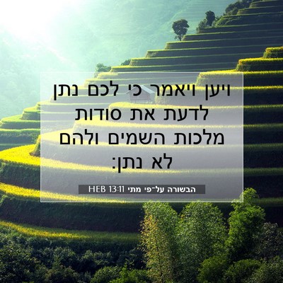 Picture 07 - הבשורה על־פי מתי 13:11 HEB - ויען ויאמר כי לכם נתן לדעת - Bible Verse Picture
