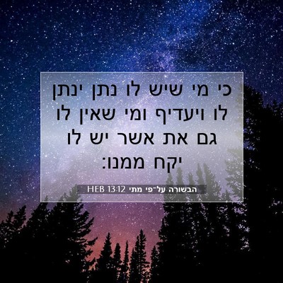 Picture 07 - הבשורה על־פי מתי 13:12 HEB - כי מי שיש לו נתן ינתן לו - Bible Verse Picture
