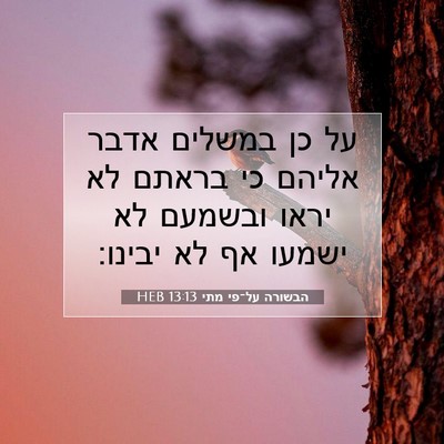 Picture 07 - הבשורה על־פי מתי 13:13 HEB - על כן במשלים אדבר אליהם כי - Bible Verse Picture