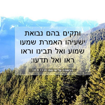 Picture 07 - הבשורה על־פי מתי 13:14 HEB - ותקים בהם נבואת ישעיהו - Bible Verse Picture