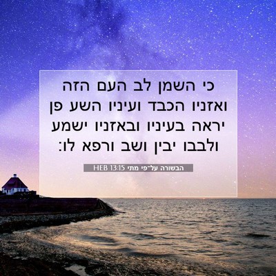 Picture 07 - הבשורה על־פי מתי 13:15 HEB - כי השמן לב העם הזה ואזניו - Bible Verse Picture