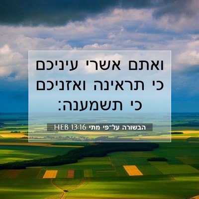 Picture 07 - הבשורה על־פי מתי 13:16 HEB - ואתם אשרי עיניכם כי תראינה - Bible Verse Picture