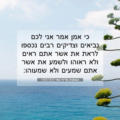Picture 07 - הבשורה על־פי מתי 13:17 HEB - כי אמן אמר אני לכם נביאים - Bible Verse Picture