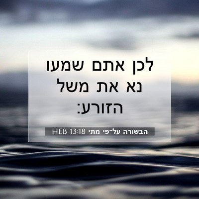 Picture 07 - הבשורה על־פי מתי 13:18 HEB - לכן אתם שמעו נא את משל - Bible Verse Picture