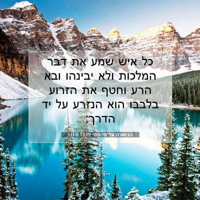Picture 07 - הבשורה על־פי מתי 13:19 HEB - כל איש שמע את דבר המלכות - Bible Verse Picture