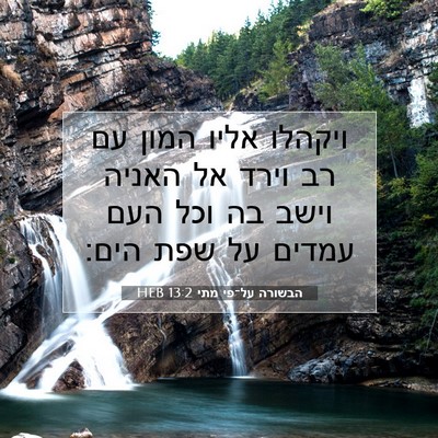 Picture 07 - הבשורה על־פי מתי 13:2 HEB - ויקהלו אליו המון עם רב וירד - Bible Verse Picture