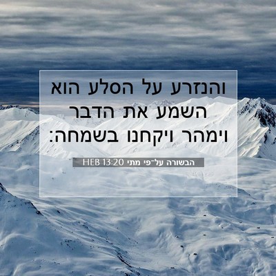 Picture 07 - הבשורה על־פי מתי 13:20 HEB - והנזרע על הסלע הוא השמע את - Bible Verse Picture