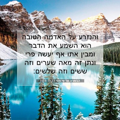 Picture 07 - הבשורה על־פי מתי 13:23 HEB - והנזרע על האדמה הטובה הוא - Bible Verse Picture