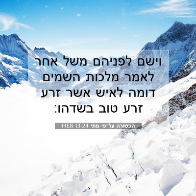 Picture 07 - הבשורה על־פי מתי 13:24 HEB - וישם לפניהם משל אחר לאמר - Bible Verse Picture