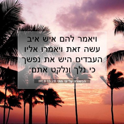 Picture 07 - הבשורה על־פי מתי 13:28 HEB - ויאמר להם איש איב עשה זאת - Bible Verse Picture