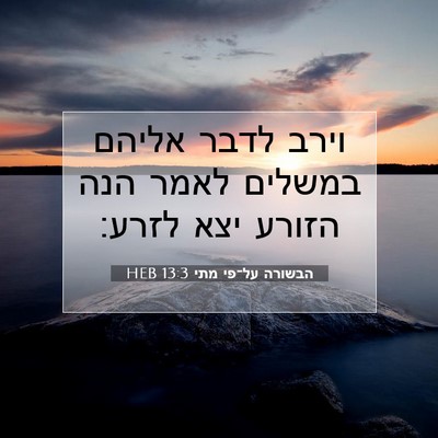 Picture 07 - הבשורה על־פי מתי 13:3 HEB - וירב לדבר אליהם במשלים - Bible Verse Picture