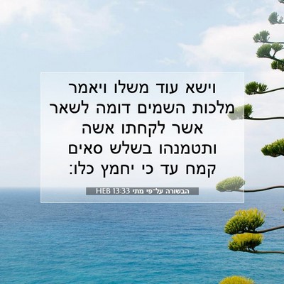 Picture 07 - הבשורה על־פי מתי 13:33 HEB - וישא עוד משלו ויאמר מלכות - Bible Verse Picture