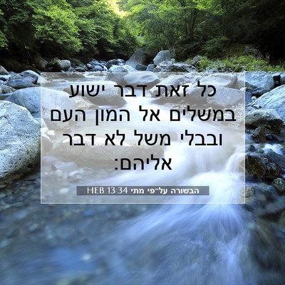 Picture 07 - הבשורה על־פי מתי 13:34 HEB - כל זאת דבר ישוע במשלים אל - Bible Verse Picture